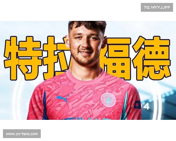 特拉福德以2700万镑重返曼城 接替埃德森成为首发门将 特拉福德以2700万镑重返曼城 接替埃德森成为首发门将