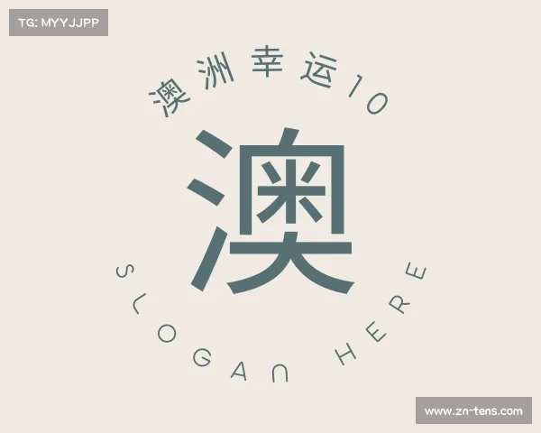 解读澳洲幸运10